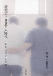 認知症７００万人時代　ともに生きる社会へ