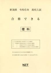 令６　新潟県合格できる　理科