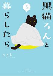 黒猫ろんと暮らしたら　５