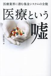 医療という嘘　医療業界に潜む集金システムの全貌
