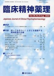 臨床精神薬理　第２６巻第８号（２０２３．８）