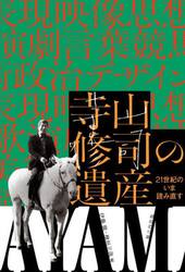 寺山修司の遺産　２１世紀のいま読み直す