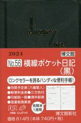 ウィークリー　横線ポケット日記　（黒）　２０２４年１月始まり　５６