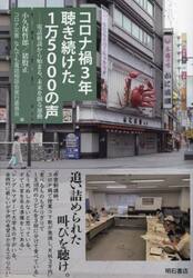 コロナ禍３年聴き続けた１万５０００の声　電話相談から始まる、未来を創る運動
