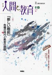 季刊人間と教育　１１９（２０２３秋）