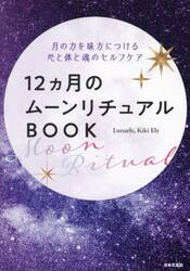 １２ヵ月のムーンリチュアルＢＯＯＫ　月の力を味方につける心と体と魂のセルフケア