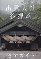 出雲大社参拝旅完全ガイド　ゆったり＆じっくり楽しむ