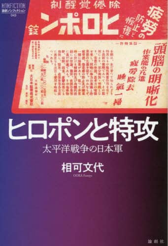 ヒロポンと特攻 太平洋戦争の日本軍/相可文代／著 本