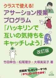 クラスで使える！アサーション授業プログラム『ハッキリンで互いの気持ちをキャッチしよう』