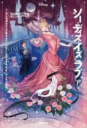 ソー・ディス・イズ・ラブ　シンデレラがガラスの靴をふたたびはくことができなかった〈もしも〉の世界　下