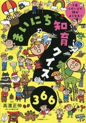 まいにち知育クイズ３６６　１日１ページで頭がよくなる！