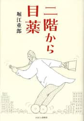 二階から目薬