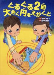 ぐるぐる２回大きく円をえがくと
