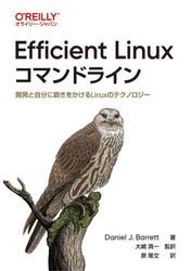Ｅｆｆｉｃｉｅｎｔ　Ｌｉｎｕｘコマンドライン　開発と自分に磨きをかけるＬｉｎｕｘのテクノロジー