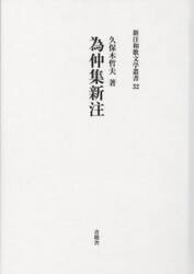 為仲集新注