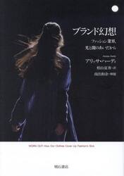 ブランド幻想　ファッション業界、光と闇のあいだから