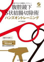 腹腔鏡下Ｓ状結腸切除術ハンズオントレーニング　動画でわかる徹底レクチャー