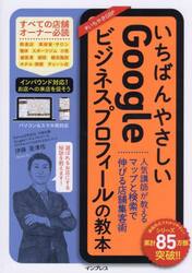 いちばんやさしいＧｏｏｇｌｅビジネスプロフィールの教本　人気講師が教えるマップと検索で伸びる店舗集客術