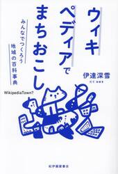 ウィキペディアでまちおこし　みんなでつくろう地域の百科事典