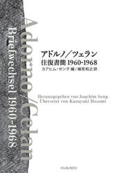 アドルノ／ツェラン往復書簡１９６０−１９６８