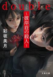 ｄｏｕｂｌｅ〜彼岸荘の殺人〜