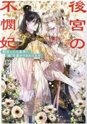 後宮の不憫妃　転生したら皇帝に“猫”可愛がりされてます