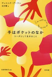 手はポケットのなか　コーダとして生きること