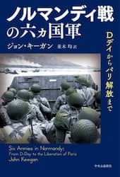 ノルマンディ戦の六ヵ国軍　Ｄデイからパリ解放まで
