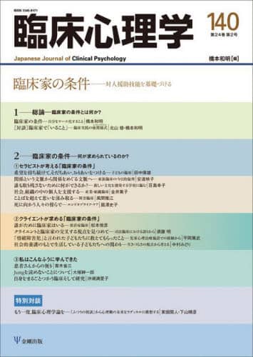 専門家が用いる合意形成を目的としたコミュニケ-ションに関する臨床心理学的研究/ナカニシヤ出版/奥野雅子（単行本） 臨床心理学:全体的存在として人間を理解する (いちばんはじめに