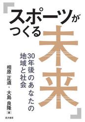 スポーツがつくる未来　３０年後のあなたの地域と社会