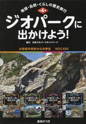 ジオパークに出かけよう！　地球・自然・くらしの歴史旅行　４巻セット