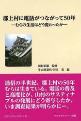 郡上村に電話がつながって５０年　むらの生活はどう変わったか