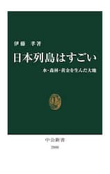 日本列島はすごい　水・森林・黄金を生んだ大地