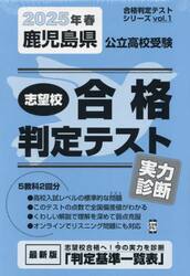 ’２５　春　鹿児島県公立高校受験実力診断