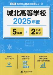 城北高等学校　５年間＋２年分