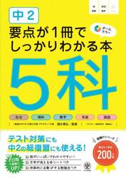 中２要点が１冊でしっかりわかる本５科　オールカラー