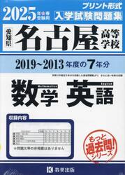 ’２５　名古屋高等学校　数学・英語