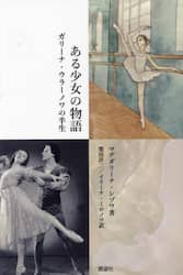 ある少女の物語　ガリーナ・ウラーノワの半生