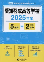 愛知啓成高等学校　５年間＋２年分