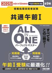 共通午前１　ＡＬＬ　ＩＮ　ＯＮＥパーフェクトマスター　全９種　２０２５年度版春４月／秋１０月試験対応