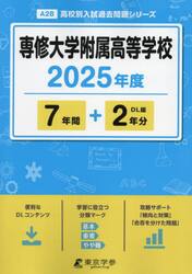 専修大学附属高等学校　７年間＋２年分