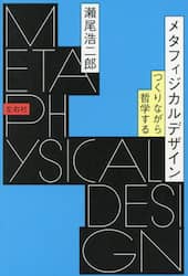 メタフィジカルデザイン　つくりながら哲学する