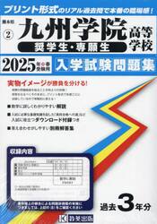 ’２５　九州学院高等学校　奨学生・専願生