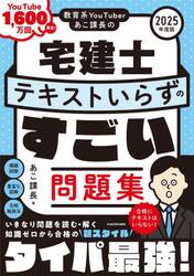 教育系ＹｏｕＴｕｂｅｒあこ課長の宅建士テキストいらずのすごい問題集　２０２５年度版