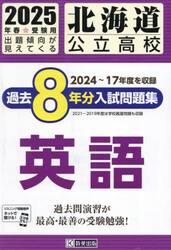 ’２５　北海道公立高校過去８年分入　英語