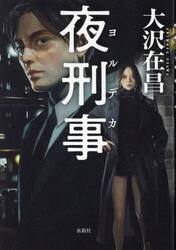 夜刑事
