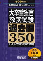 大卒警察官〈教養試験〉過去問３５０　２０２６年度版