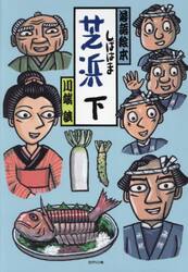 芝浜　下