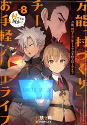 万能「村づくり」チートでお手軽スローライフ　村ですが何か？　ｖｏｌ．８