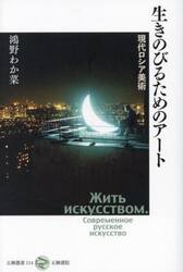 生きのびるためのアート　現代ロシア美術